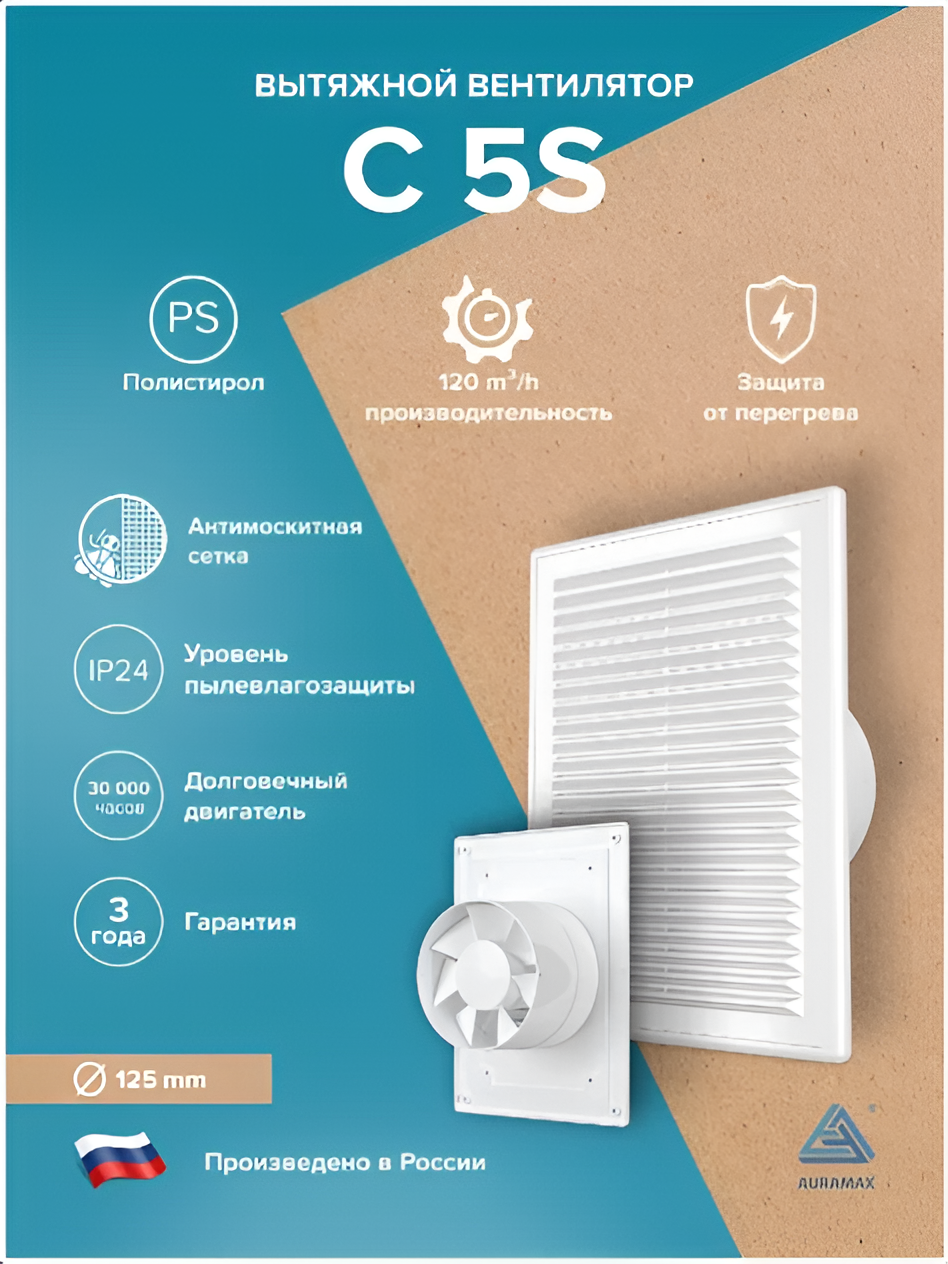 Вентилятор накладной C D125 сетка AURAMAX  белый  механический