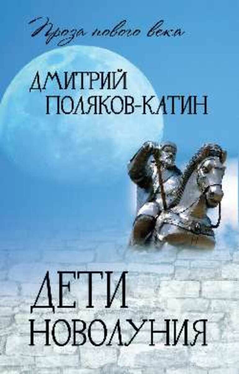 Поляков-Катин. Дети новолуния