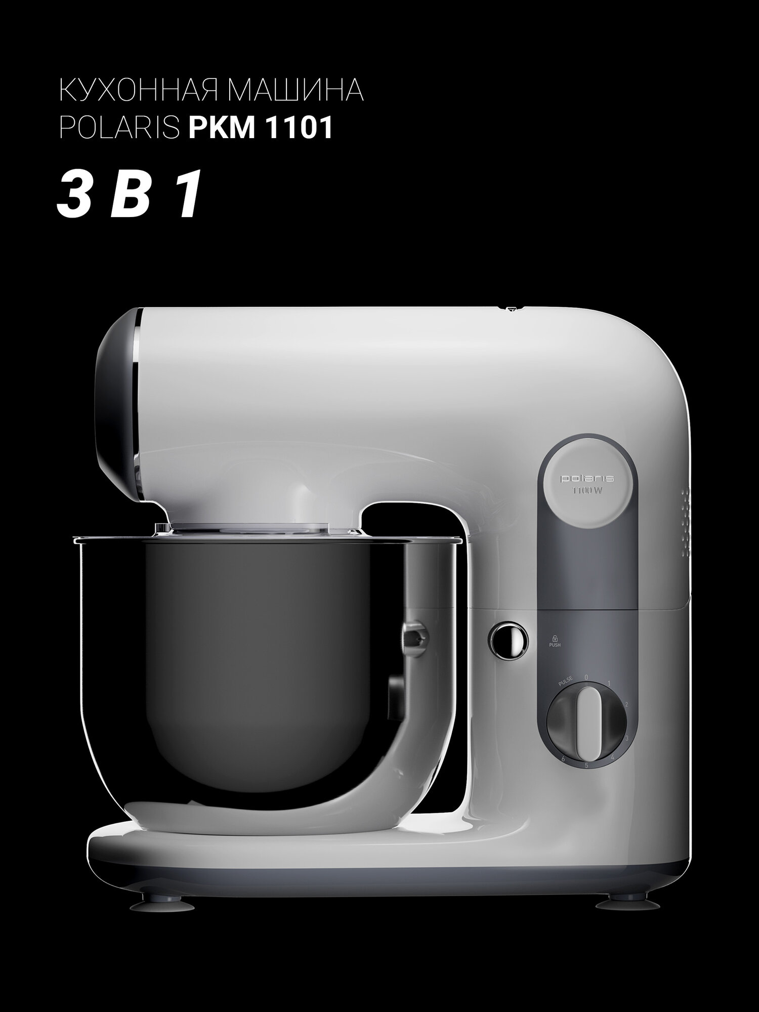 Кухонная машина Polaris PKM 1101 White 1100Вт нержавеющая сталь 6 скоростей