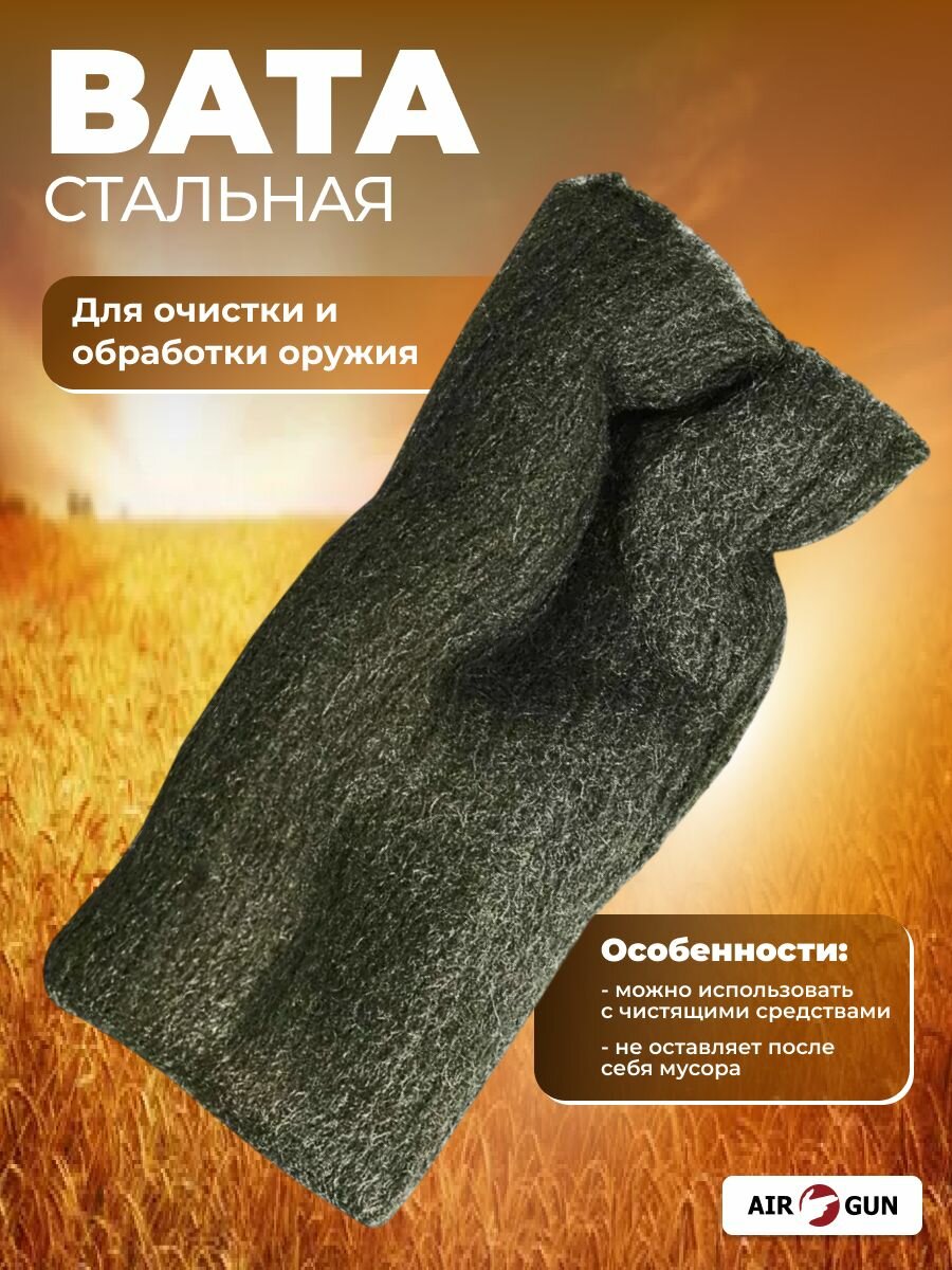 Стальная вата для оружия Аксиома