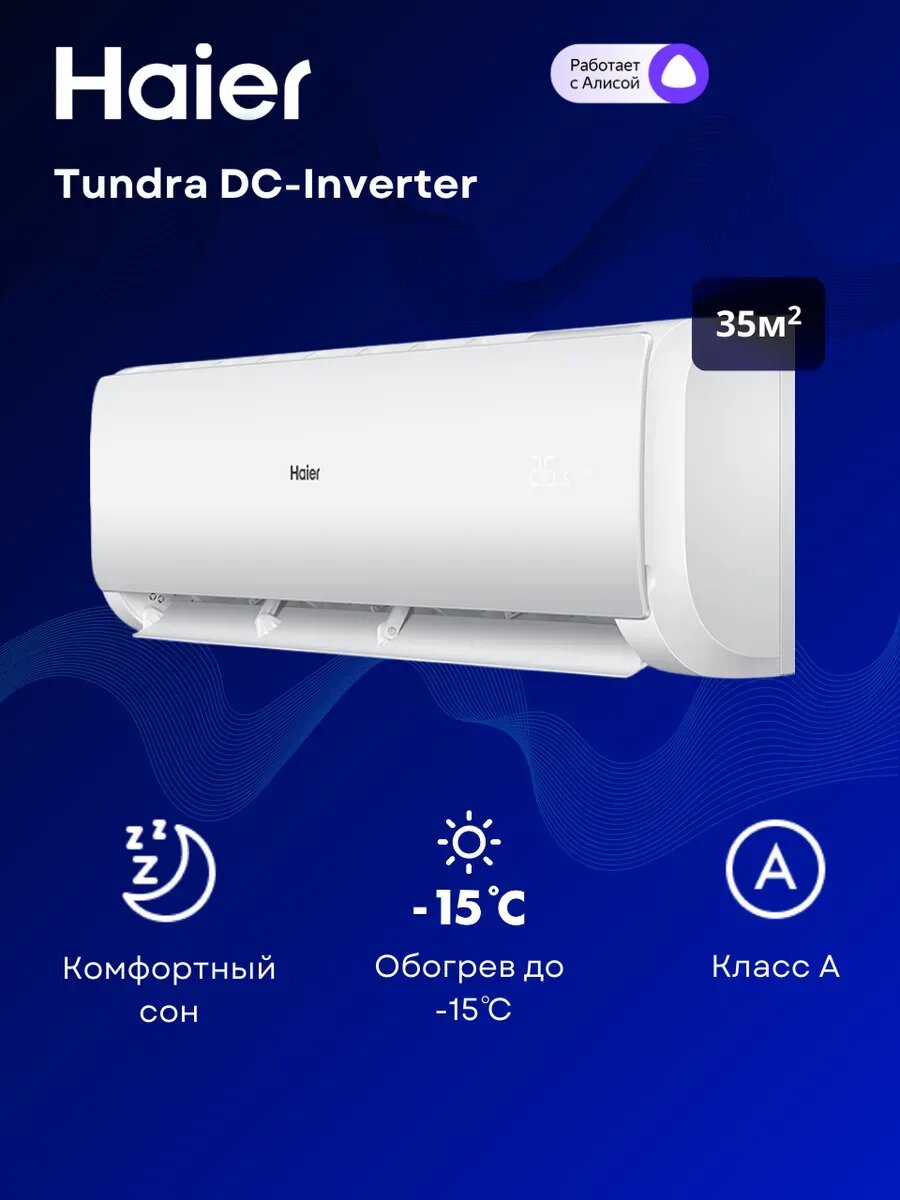 Инверторный кондиционер Haier Tundra AS12TT5HRA на 35 м²