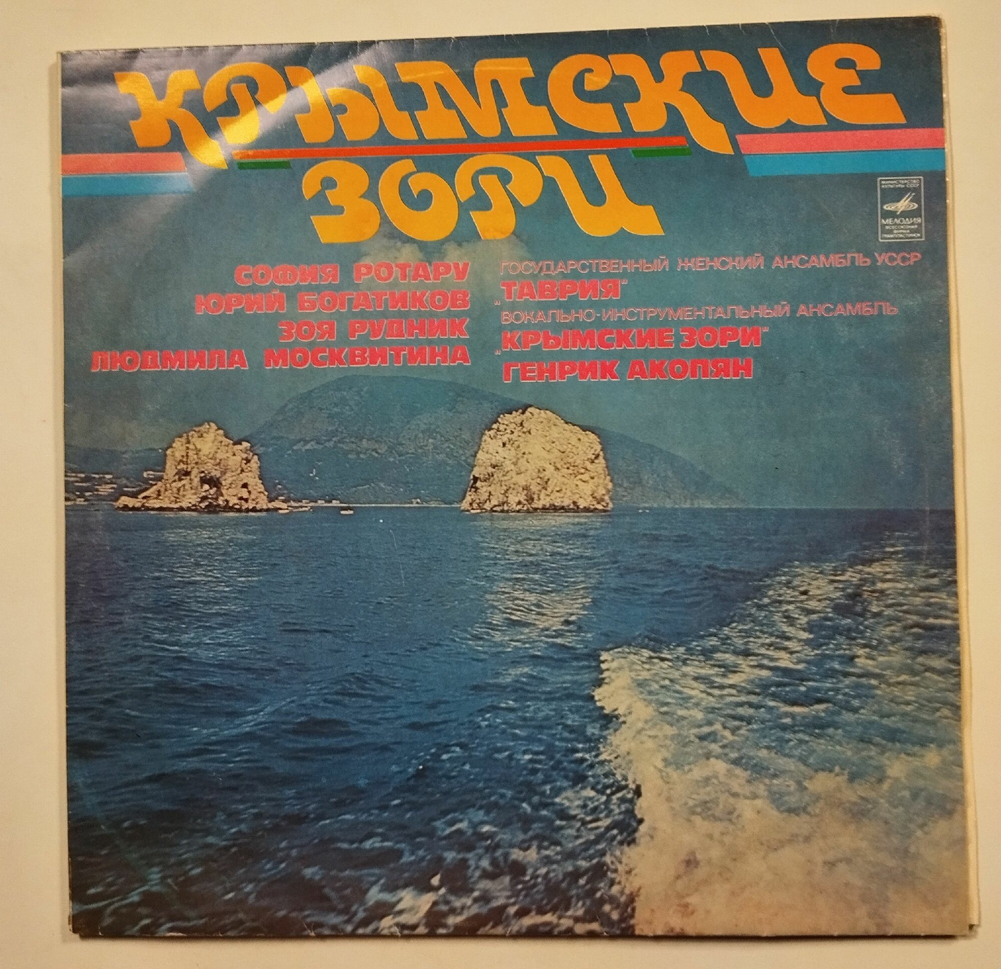 Винтажная виниловая пластинка LP Сборник Крымские Зори София Ротару Людмила Москвитина 2LP (СССР 1977)