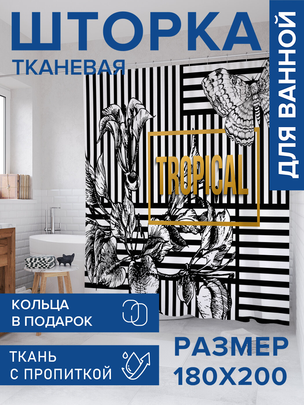 Штора для ванной тканевая 180х200 водоотталкивающая занавеска в душевую 