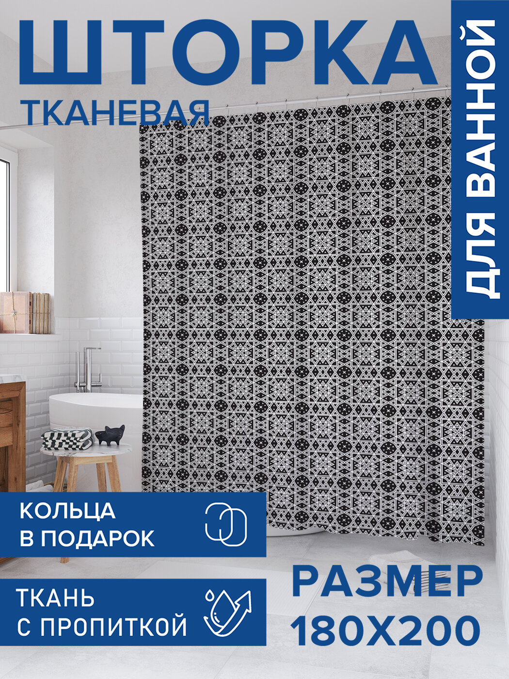 Штора для ванной тканевая 180х200 водоотталкивающая занавеска в душевую 