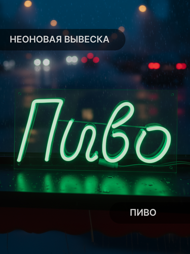 Изображение товара Неоновая вывеска Elmarto Пиво, 30 см х 16 см, зеленая, для бара и магазина