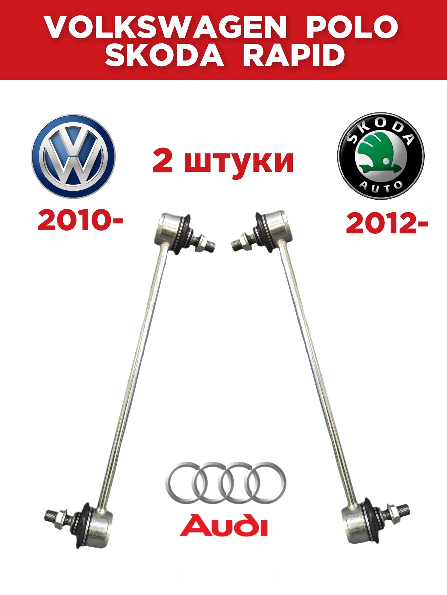 Стойка стабилизатора на Поло Volkswagen Polo Sedan (10-)/Skoda Rapid (12-)/Fabia (99-)/Fabia (07-) 2шт