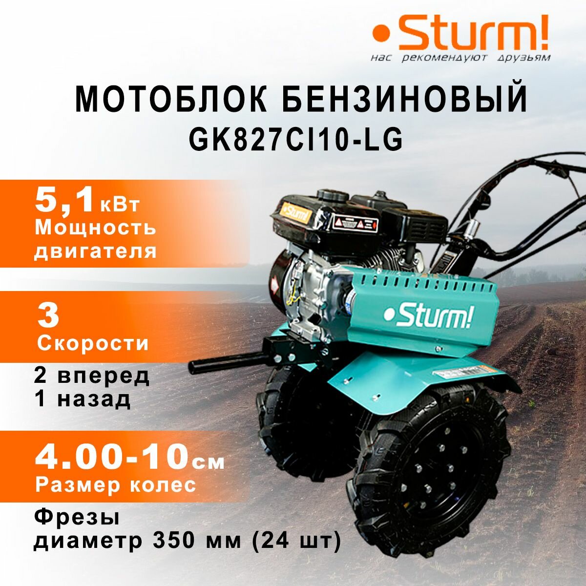 Мотоблок бензиновый STURM GK827CI10-LG Класс - Легкие Производитель двигателя - Фирменный Мощность двигателя - 7 л. с. (51 кВт)