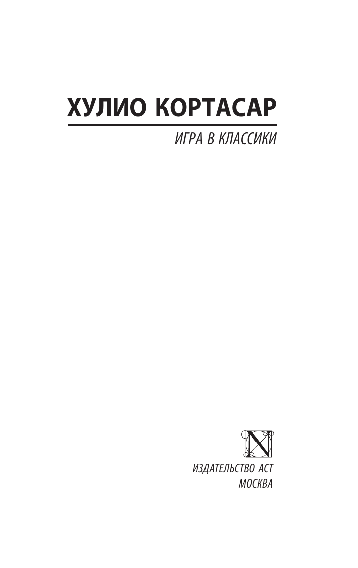 Книга АСТ "Игра в классики", Кортасар, мягкий переплет, 608 стр — фото 1
