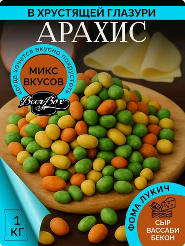 Изображение товара Арахис в хрустящей корочке микс вкусов (васаби, сыр, бекон) 1 кг Фома Лукич
