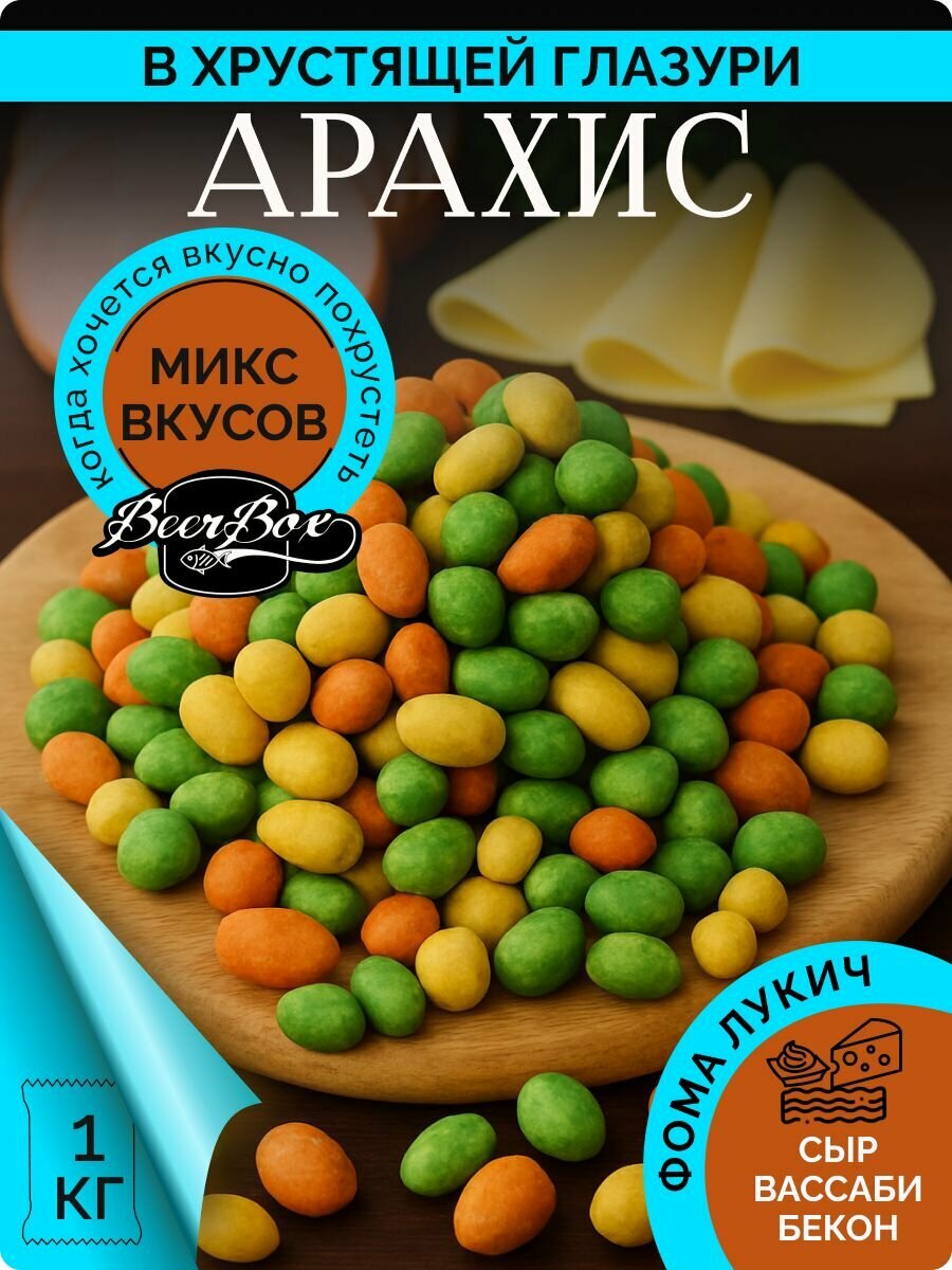 Арахис в хрустящей корочке микс вкусов (васаби, сыр, бекон) 1 кг Фома Лукич