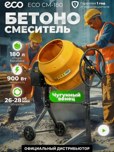 Изображение товара Бетономешалка электрическая ECO CM-180 (объём 180/131 л, 900 Вт, 230 В, вес 48 кг) (EC3410-6)