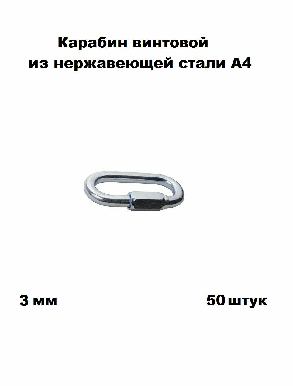 Карабин нержавеющий винтовой А4 3 мм 50 шт