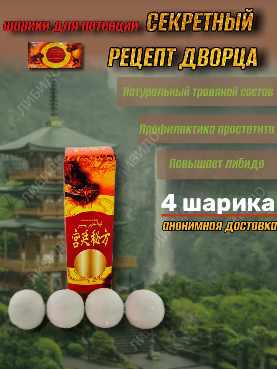 Пищевая добавка "Секретный рецепт дворца", мужская, для здоровья, 4 шт.