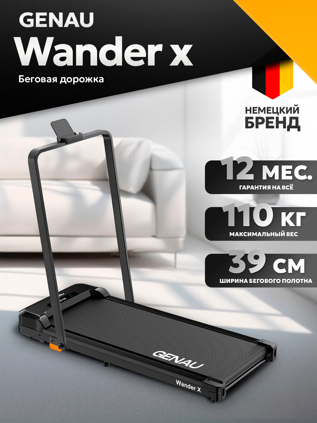 Беговая дорожка GENAU Wander-X, электрическая, складная, до 110 кг