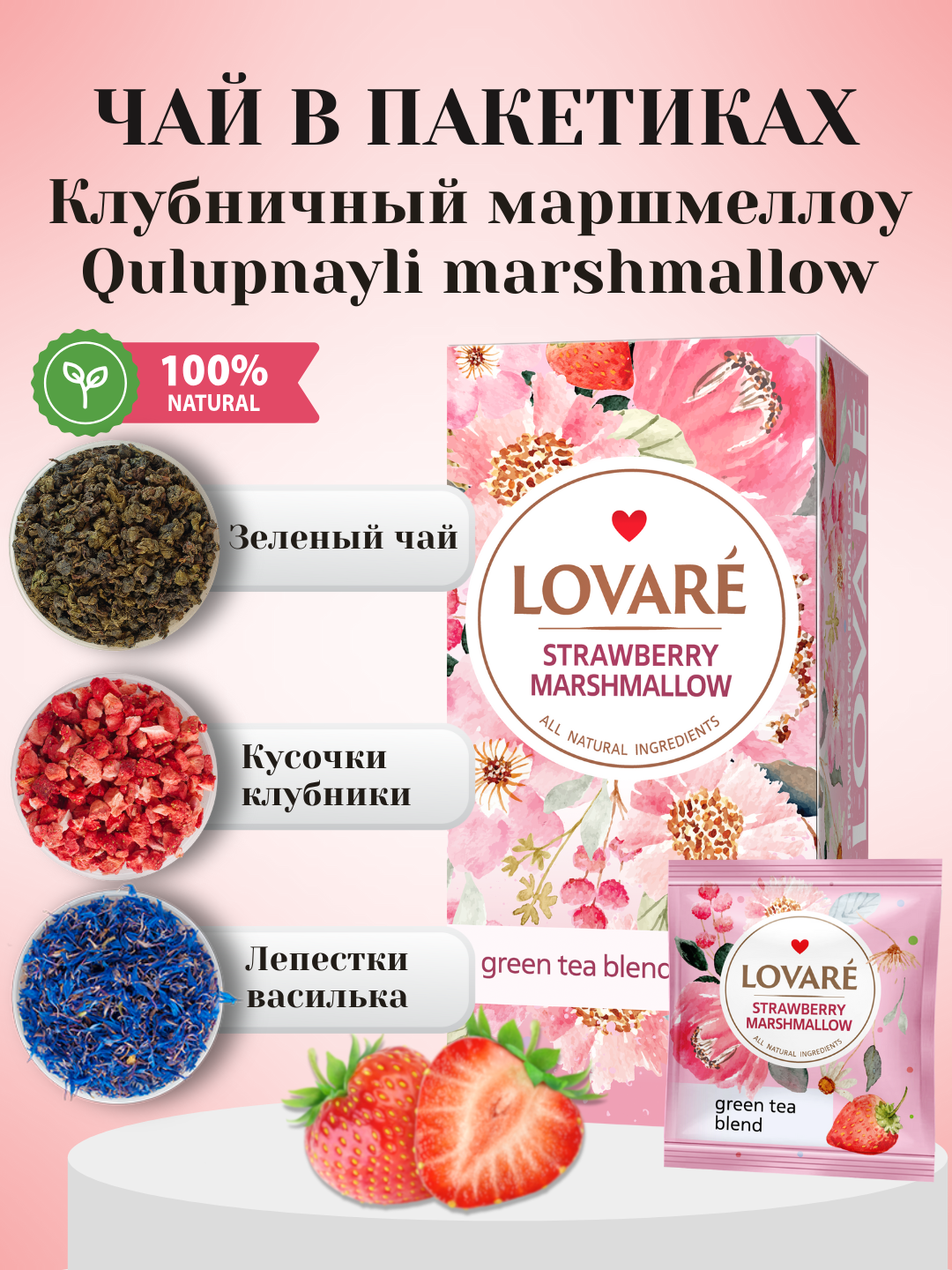 Чай Lovare Strawberry Marshmallow (Клубничный зефир) ароматный в пакетиках, 24 штуки с ярким и разнообразными вкусами