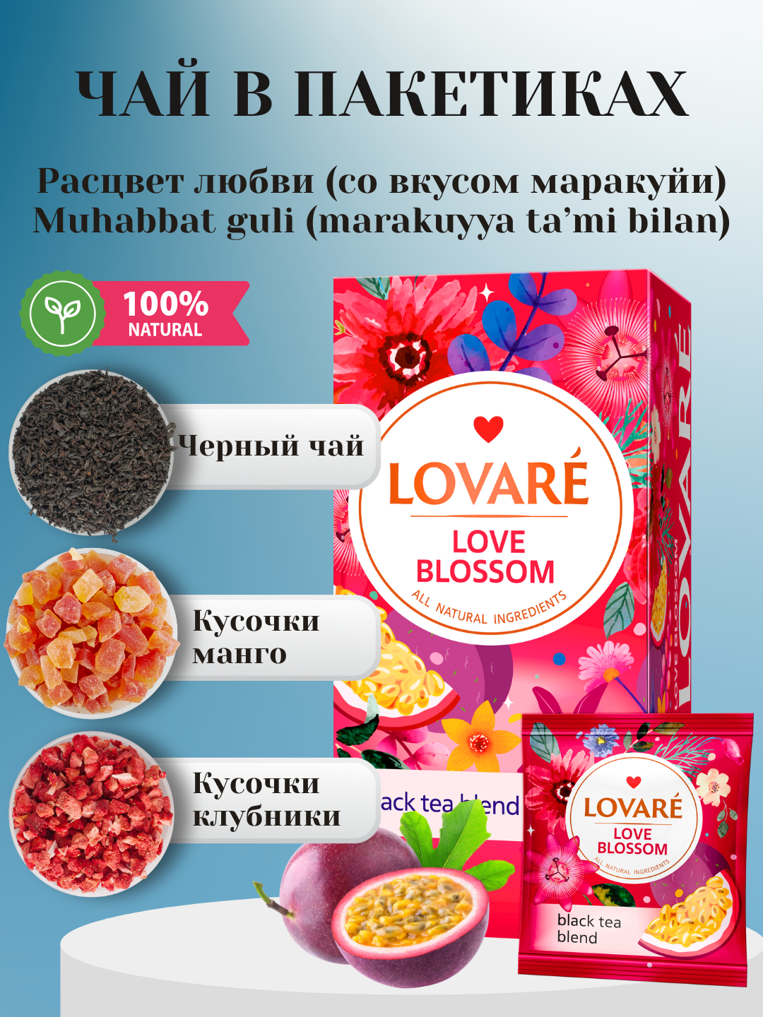 Чай Lovare Love Blossom (Расцвет любви) ароматный в пакетиках, 24 штуки с ярким и разнообразными вкусами