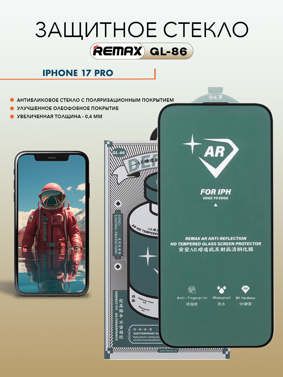 Стекло для iPhone 17 Pro, REMAX GL-86, антибликовое, усиленное стекло для Айфон 17 Про