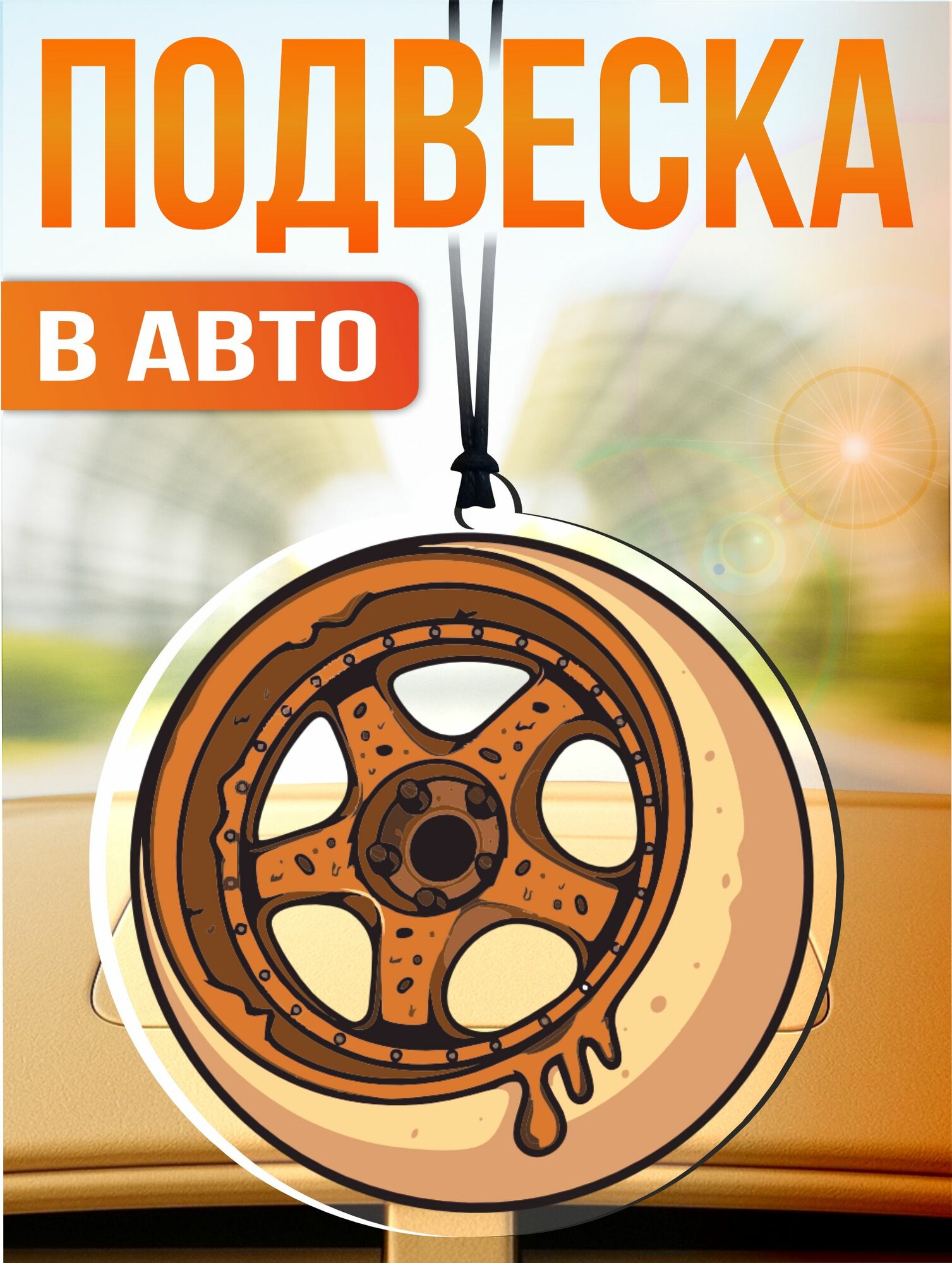 Подвеска в машину на зеркало jdm Колесо пончик