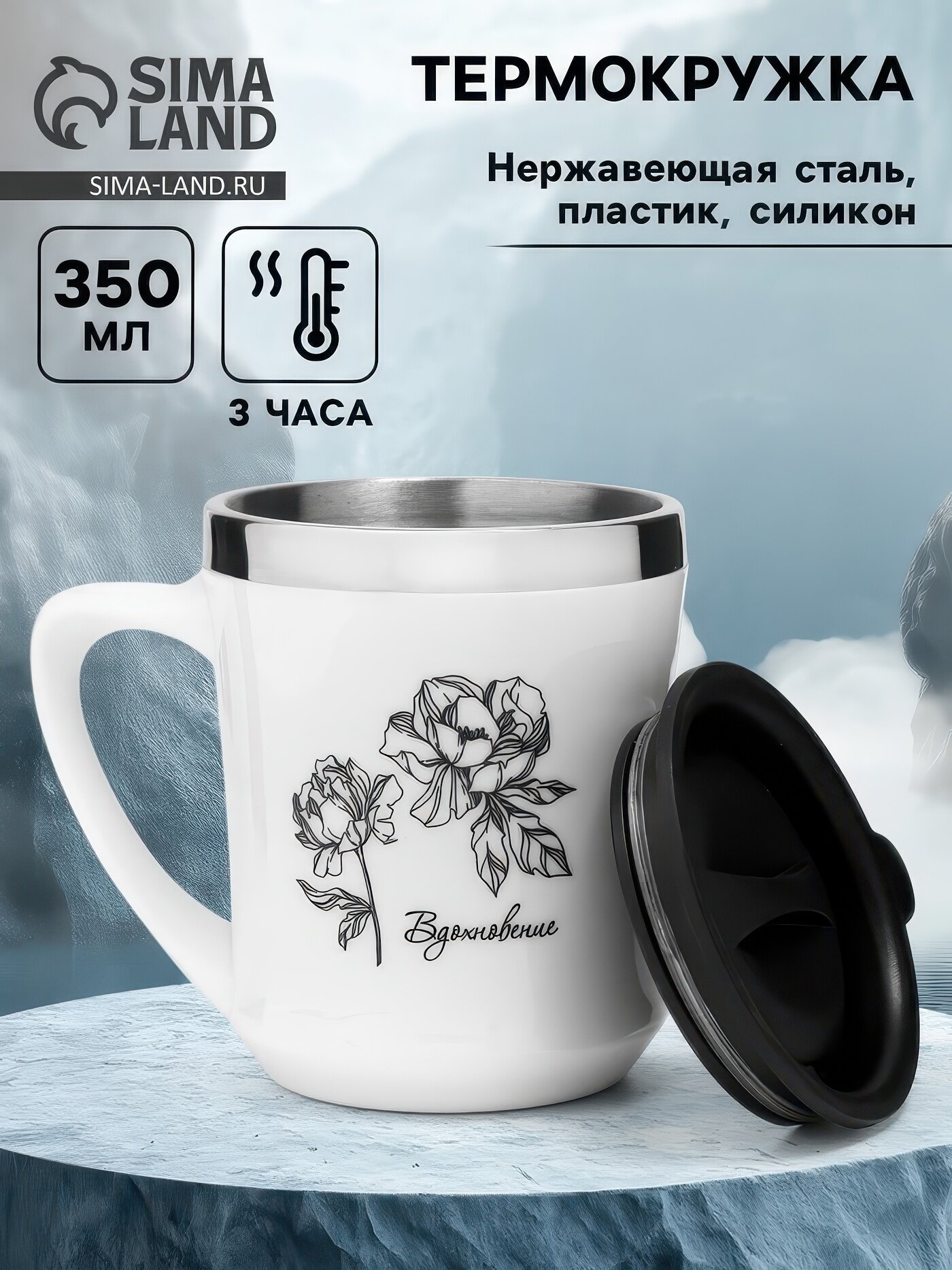 Термокружка, 350 мл, «Вдохновение», сохраняет тепло 3 ч, белая