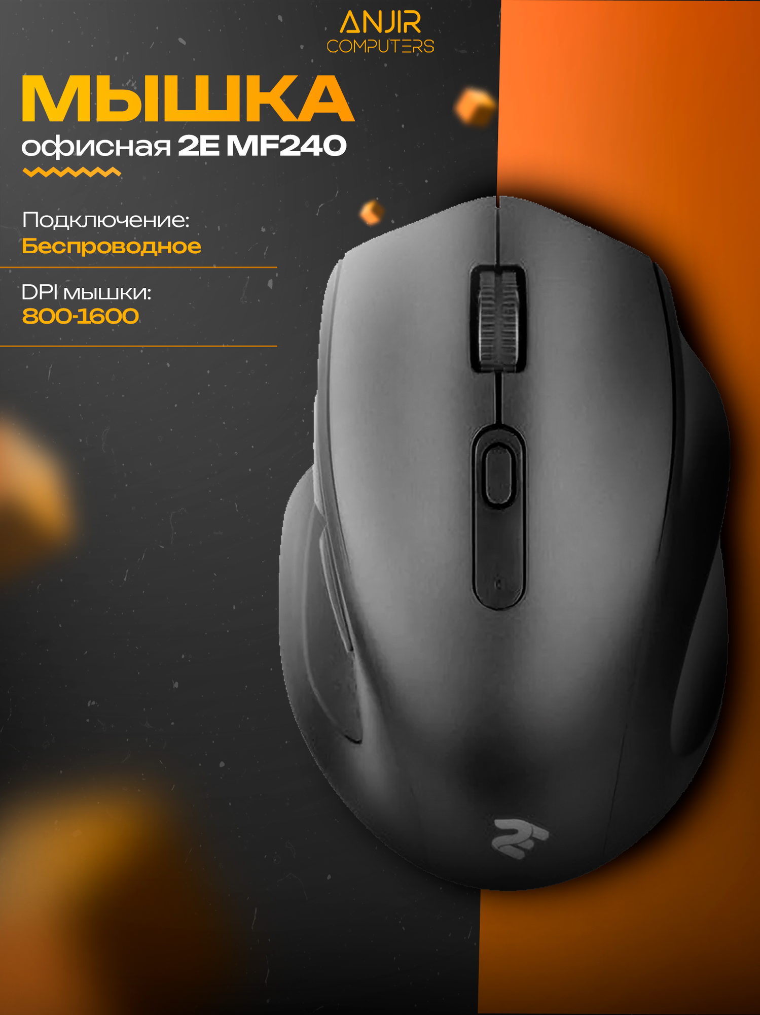 Беспроводная офисная мышь 2E MF 240, оптическая, 1600dpi, бесшумная