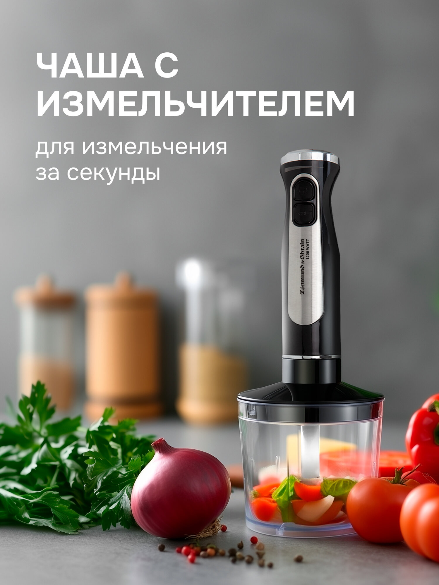 Блендер погружной Zigmund & Shtain BH-242 M, 1200 вт, 2 скорости, черный — фото 1