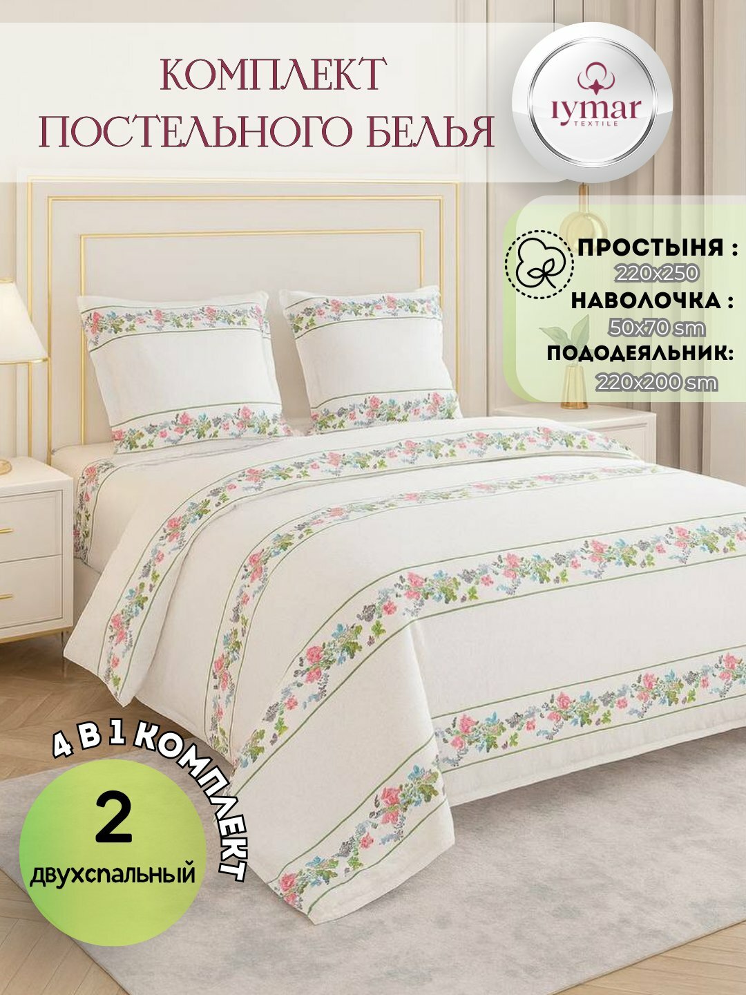 Постельное бельё IYMAR, 2-спальное, поплин, хлопок простыня, пододеяльникб хлопок