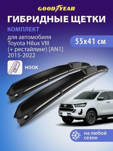 Изображение товара Дворники Toyota Hilux 8 AN1 (Тойота Хайлакс) 2015-2022, Щетки стеклоочистителя гибридные Goodyear 55+41 см