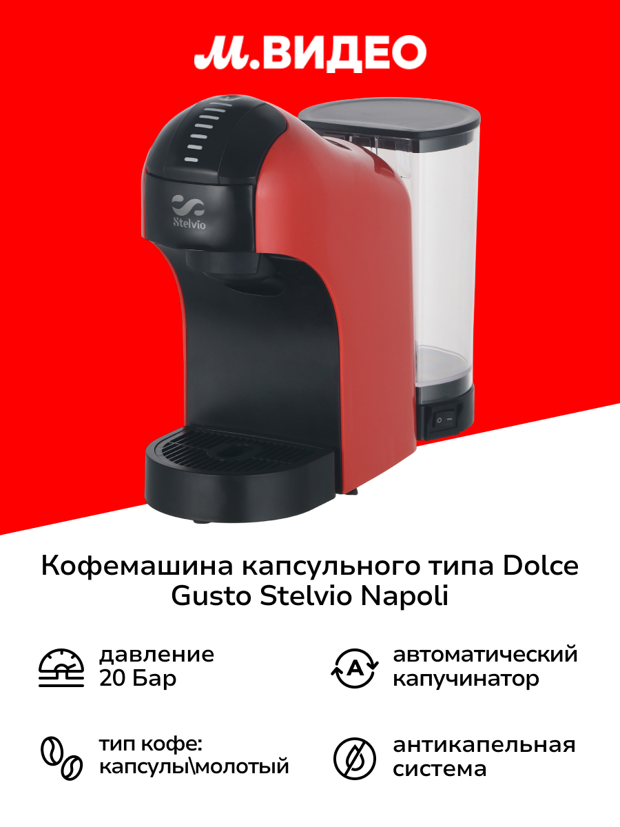 Кофемашина капсульного типа Dolce Gusto Stelvio Napoli XC100 R 3в1