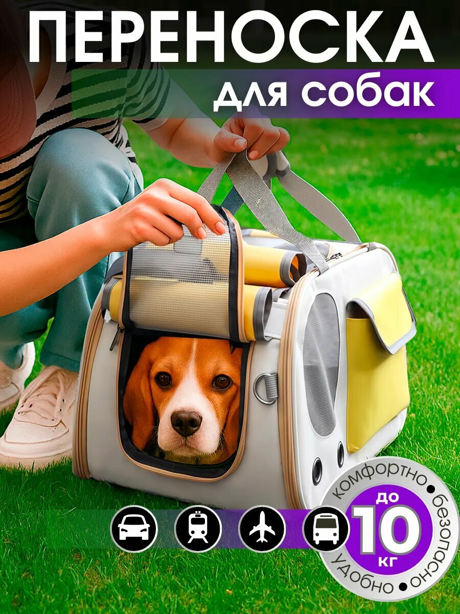 Переноска для собак желтая до 10кг с твердым дном и кармашками