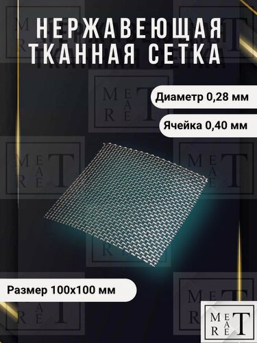 Изображение товара Сетка нержавеющая фильтровая ячейка 0,4 мм диаметр проволоки 0,28мм размер 100х100 мм