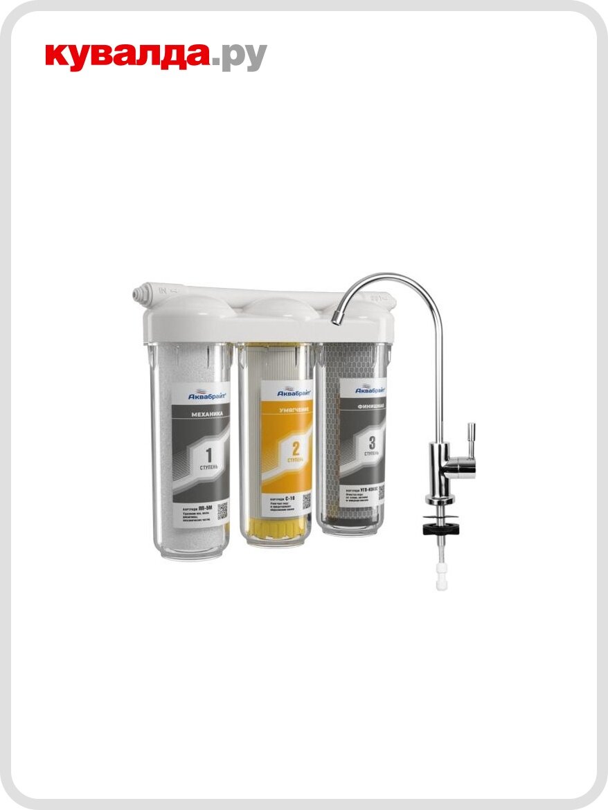 Фильтр под мойку аквабрайт АБФ-ТРИА-УМЯГЧЕНИЕ