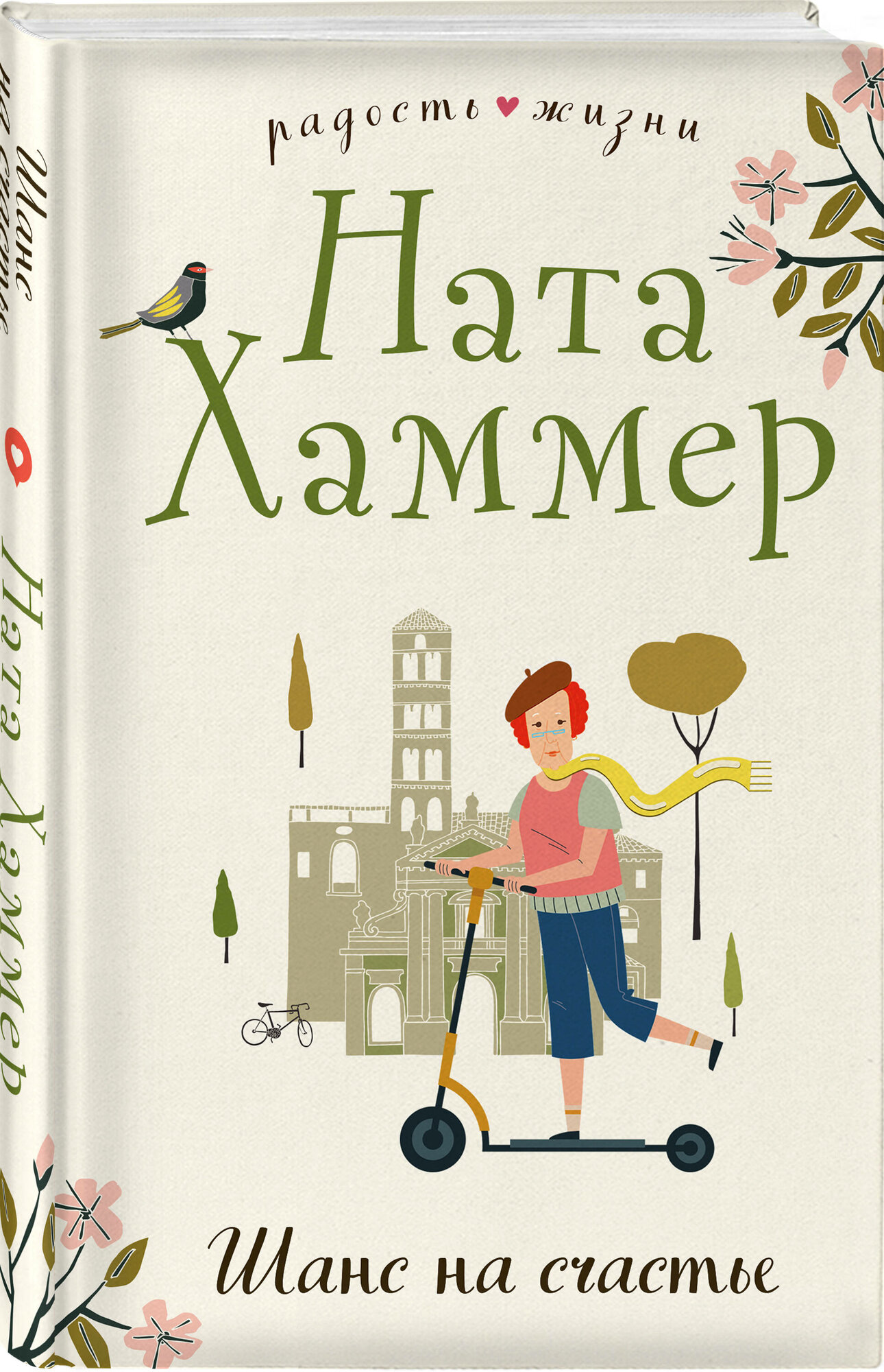 Хаммер Н  Шанс на счастье