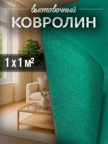 Изображение товара Ковролин, на пол метражом, комнатный выставочный 1 на 1 Флорт Экспо