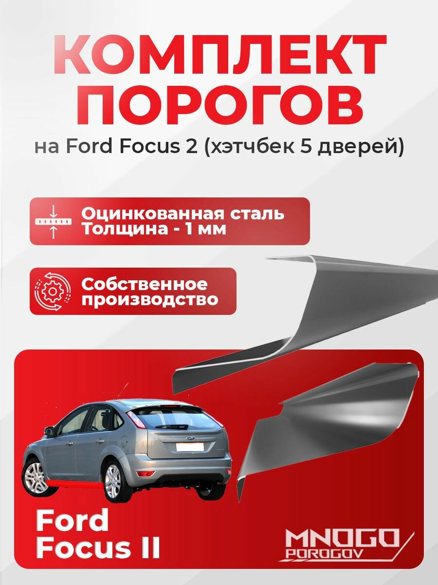 Ремонтные пороги комплект для Ford Focus 2 2005-2011 хетчбек 5 дверей оцинкованная сталь 1 мм (Форд Фокус 2) порог автомобильный кузовной ремонт авто