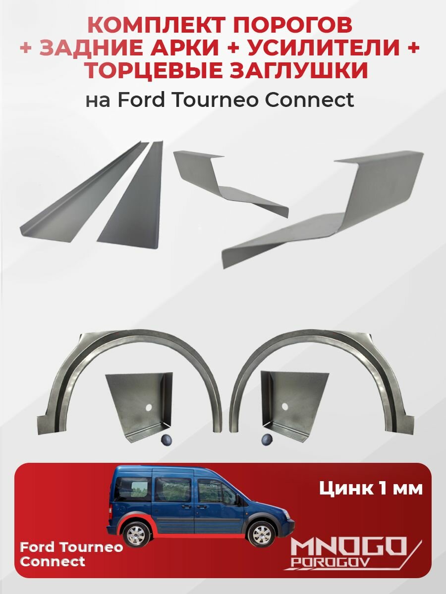 Комплект двух ремонтных порогов 1 мм, торцевых заглушек и усилителей 1 мм и задних арок 0.8 мм на Ford Tourneo Connect 1 минивэн 2002-2013, оцинкованная сталь, (Торнео Коннект), кузовной ремонт.