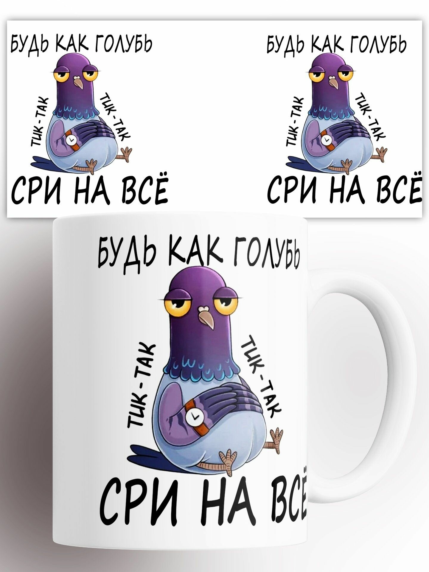Кружка с приколом Будь Как Голубь 330 мл