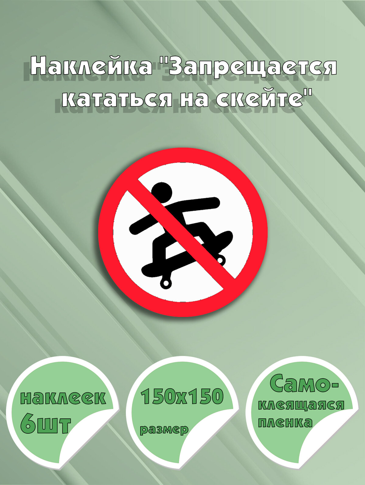 Наклейка "Запрещается кататься на скейте" 15х15 см