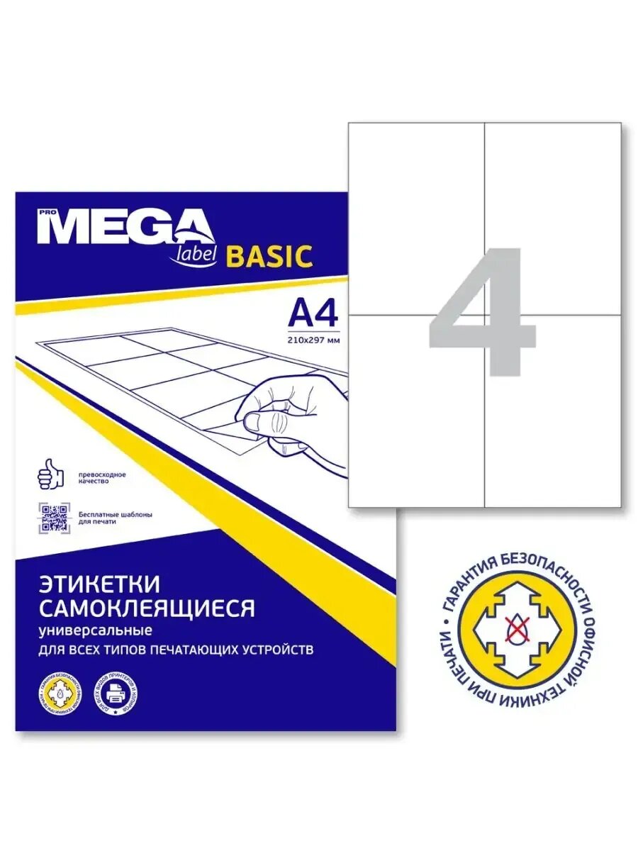 Этикетки самоклеящиеся, 105x148 мм, 100 листов — фото 1