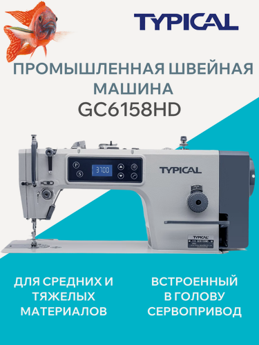 Изображение товара Промышленная швейная машина Typical GC6158HD (комплект: голова+стол)