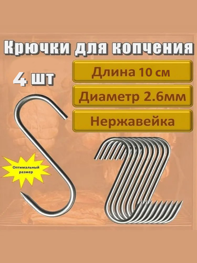 Крючки для подвешивания мясных продуктов и хранения охлаждённых заготовок. Изготовлены из нержавеющей стали.