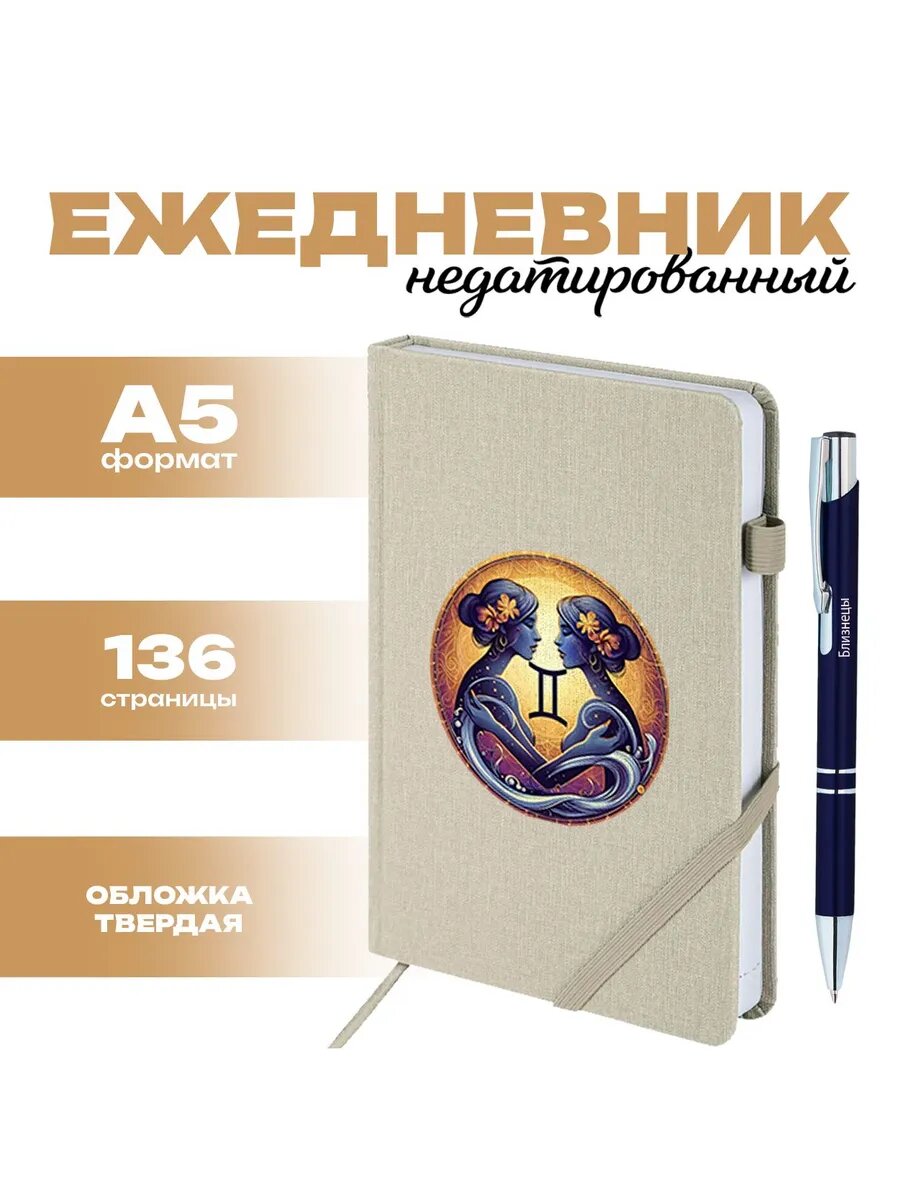 Ежедневник и ручка знак зодиака Близнецы