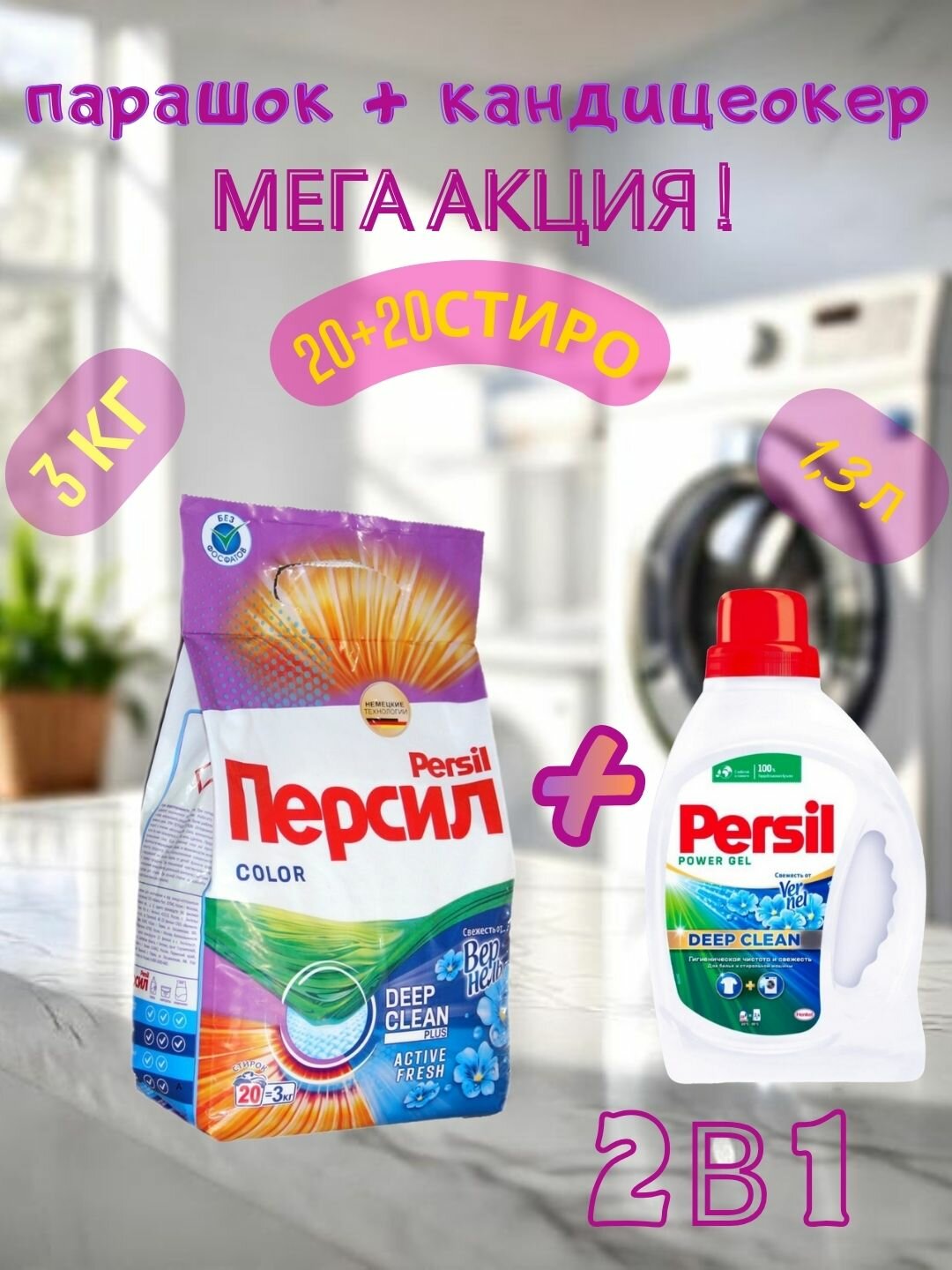 Стиральный порошок Persil Автомат, 3 кг это мощное средство для и persel гел,1.3 л