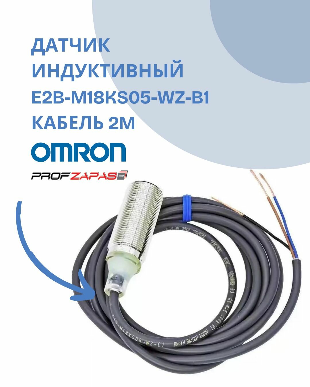 E2B-M18KS05-WZ-B1 2М OMRON индуктивный датчик кабель 2м.