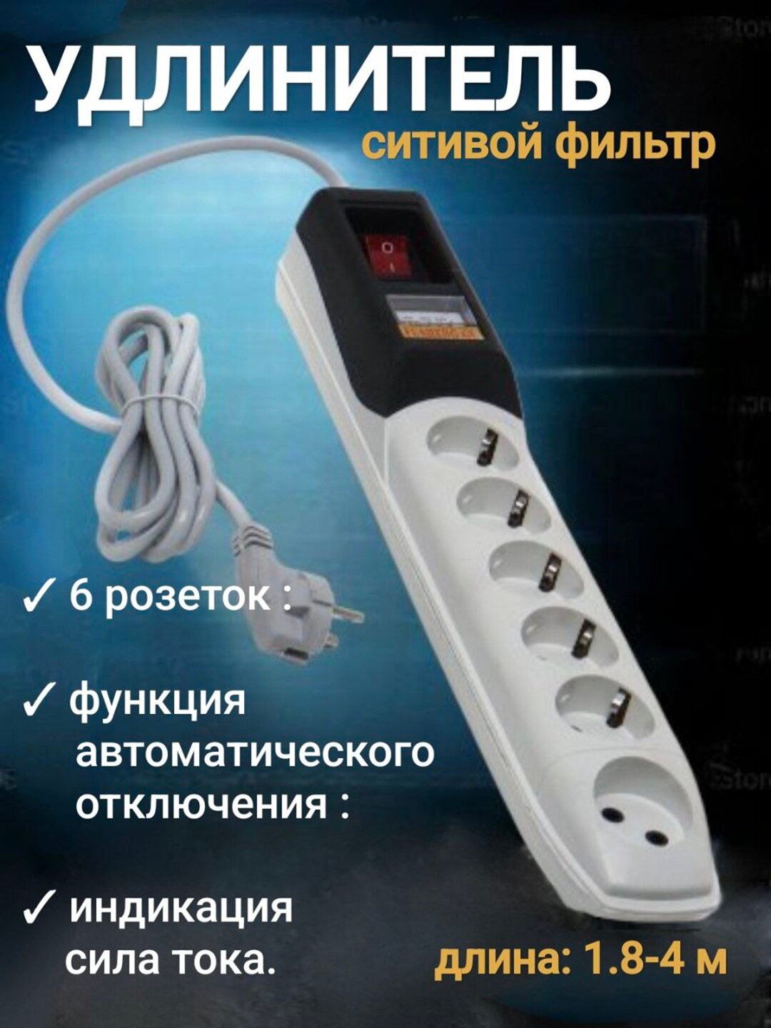 Удлинитель, пилотный фильтр, кабель с 6 розеткой, электрический, 220V, от 1,8 до 3 метров