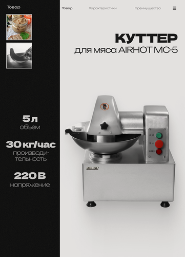 Изображение товара Куттер AIRHOT MC-5 для мяса, профессиональный, измельчитель для мяса, объем 5л, 1400 об мин