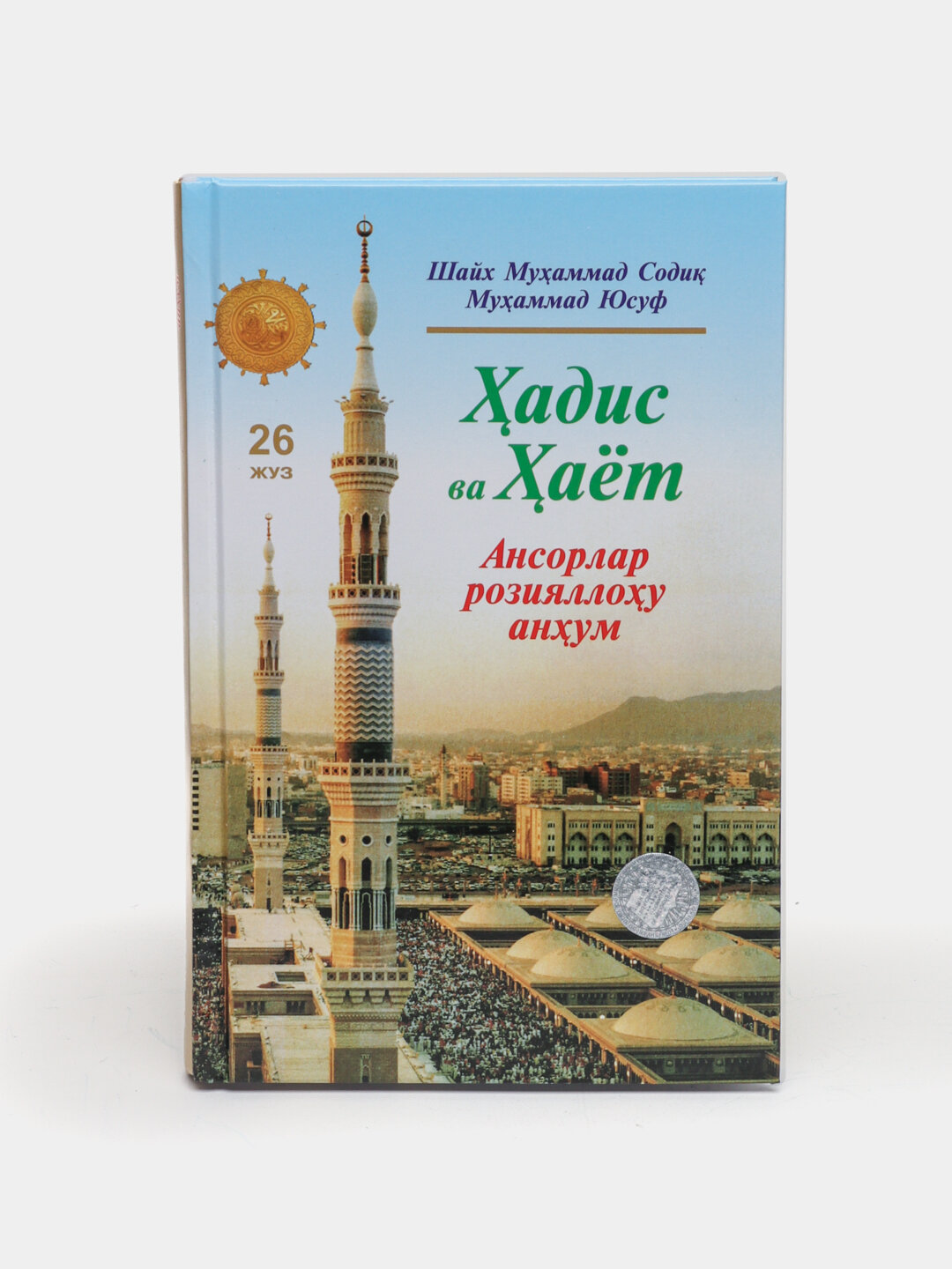 Ҳадис ва ҳаёт 26-жуз, кириллча, Шейх Мухаммад Садык Мухаммад Юсуф