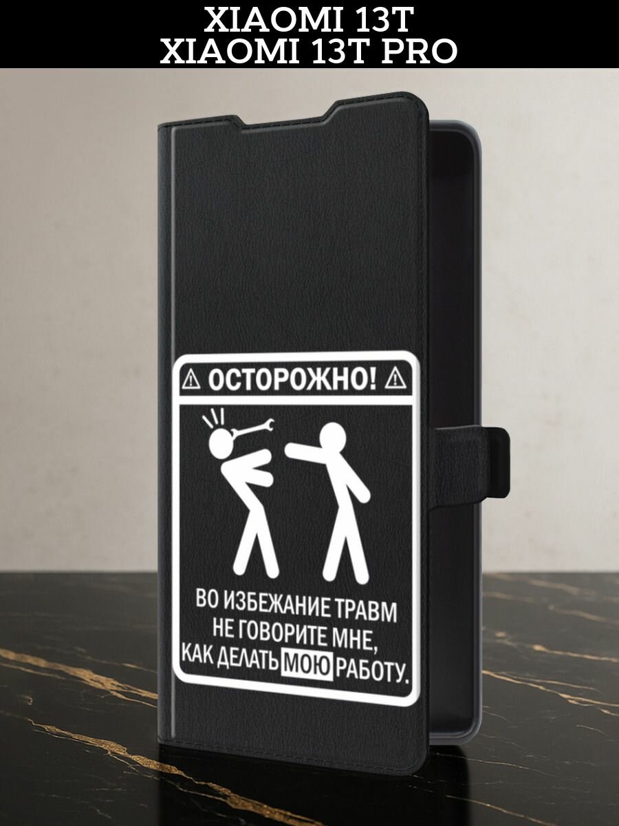 Чехол-книжка на Xiaomi 13T / 13T Pro (Сяоми 13T / Сяоми 13Т Про) с картой и принтом "Осторожно белый"