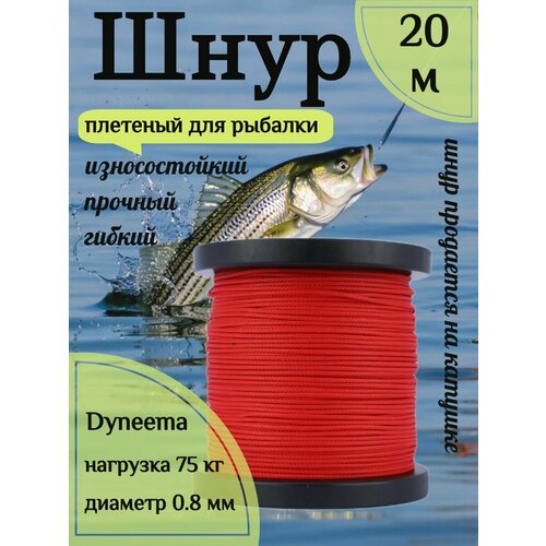 Шнур для рыбалки плетеный DYNEEMA, высокопрочный, красный 0.8 мм 75 кг на разрыв Narwhal, длина 20 метров