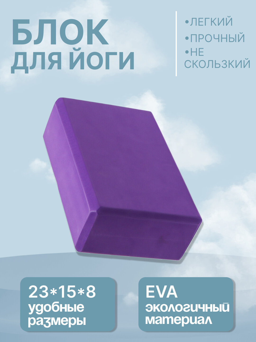 Кирпич для йоги, фитнеса, пилатеса, 23*15*8 см