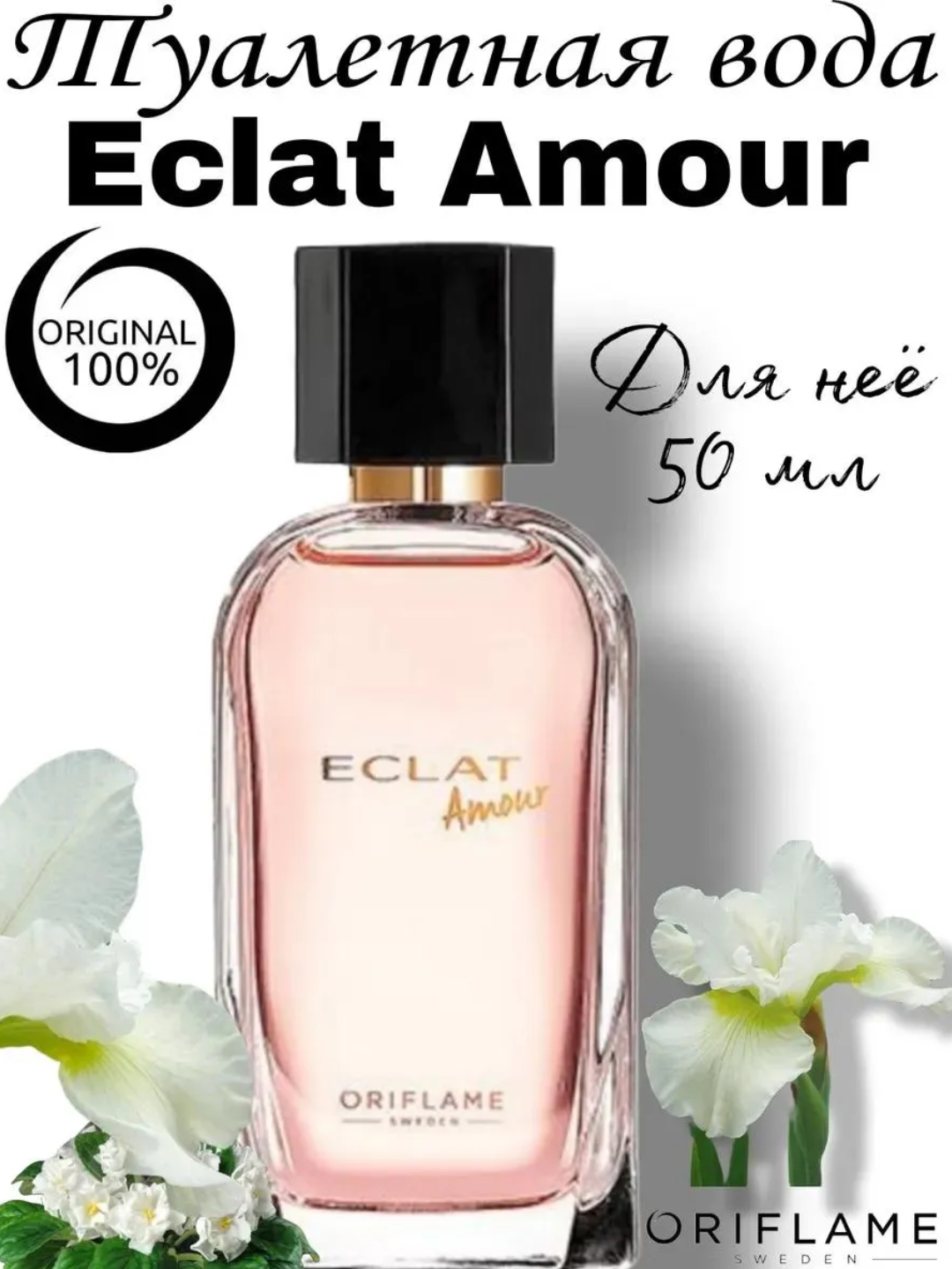 Туалетная вода духи женские Eclat Amour Oriflame Экла Амур